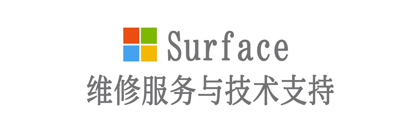 东港surface产品维修服务中心