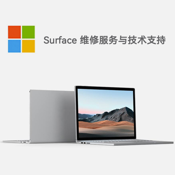 东港surface产品维修服务电话